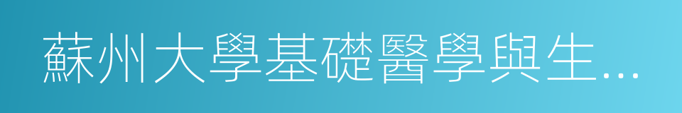 蘇州大學基礎醫學與生物科學學院的同義詞