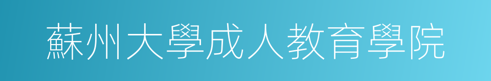 蘇州大學成人教育學院的同義詞