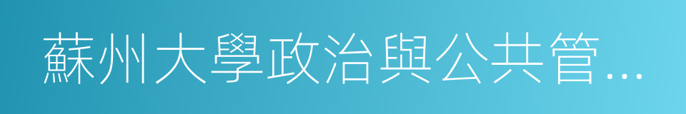 蘇州大學政治與公共管理學院的同義詞