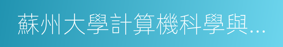 蘇州大學計算機科學與技術學院的同義詞