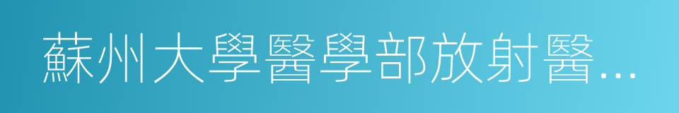 蘇州大學醫學部放射醫學與防護學院的同義詞