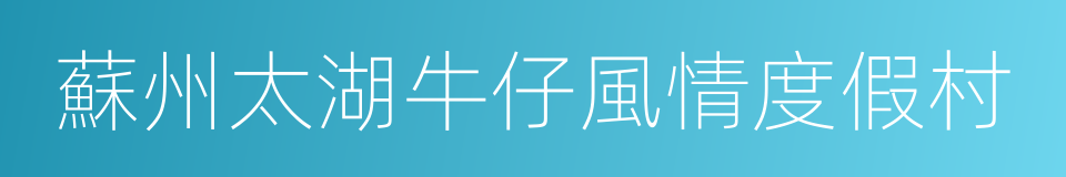 蘇州太湖牛仔風情度假村的同義詞