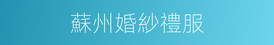 蘇州婚紗禮服的同義詞