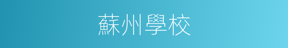 蘇州學校的同義詞