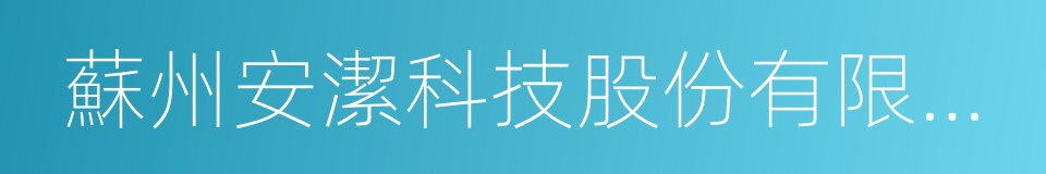 蘇州安潔科技股份有限公司的同義詞