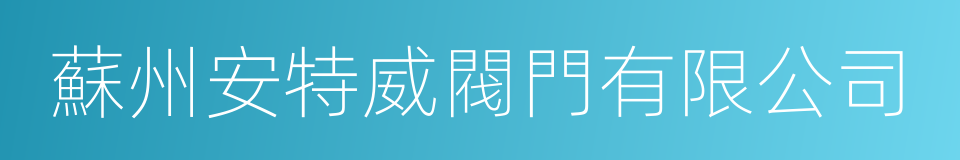 蘇州安特威閥門有限公司的同義詞