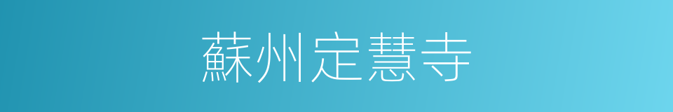 蘇州定慧寺的同義詞