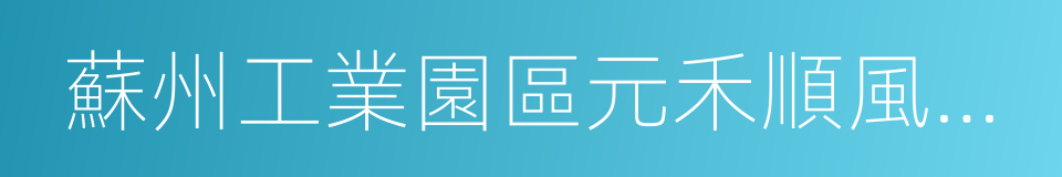 蘇州工業園區元禾順風股權投資企業的同義詞