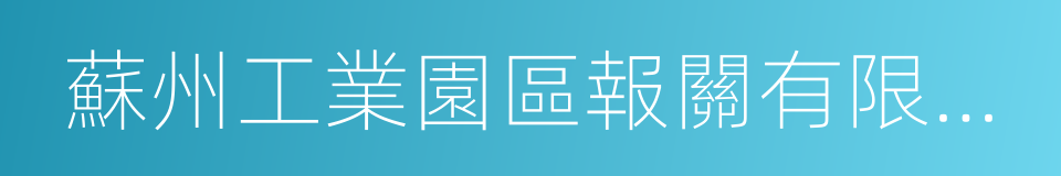 蘇州工業園區報關有限公司的同義詞
