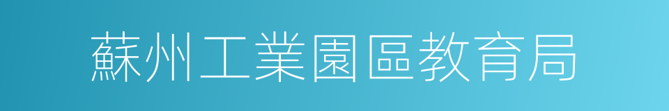 蘇州工業園區教育局的同義詞