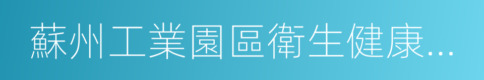 蘇州工業園區衛生健康委員會的同義詞