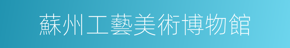 蘇州工藝美術博物館的同義詞