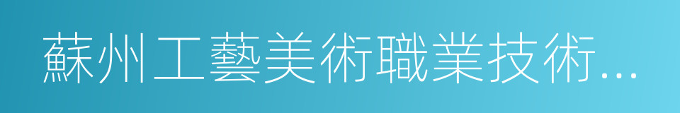 蘇州工藝美術職業技術學院的同義詞