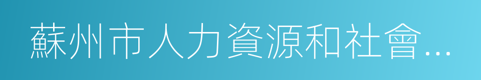 蘇州市人力資源和社會保障局的同義詞