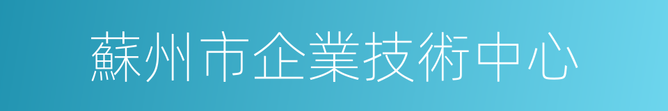 蘇州市企業技術中心的同義詞