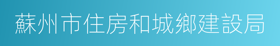 蘇州市住房和城鄉建設局的同義詞