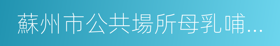 蘇州市公共場所母乳哺育設施建設促進辦法的同義詞
