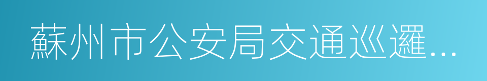 蘇州市公安局交通巡邏警察支隊的同義詞