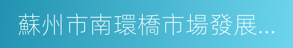 蘇州市南環橋市場發展有限公司的同義詞