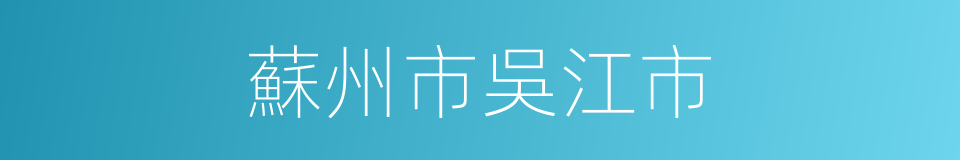 蘇州市吳江市的同義詞