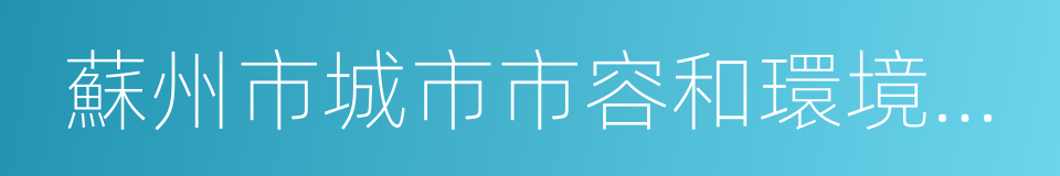 蘇州市城市市容和環境衛生管理條例的同義詞