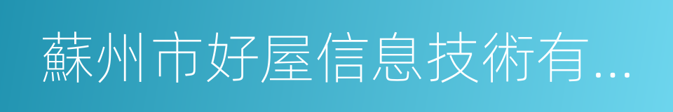 蘇州市好屋信息技術有限公司的同義詞