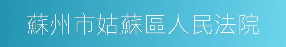 蘇州市姑蘇區人民法院的同義詞