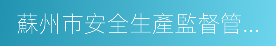 蘇州市安全生產監督管理局的同義詞