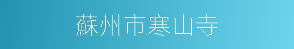 蘇州市寒山寺的同義詞