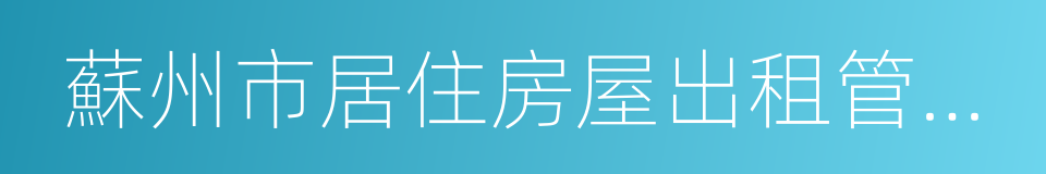 蘇州市居住房屋出租管理辦法的同義詞