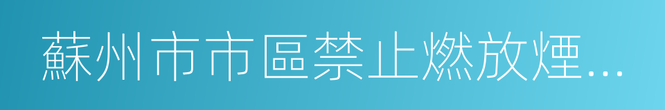 蘇州市市區禁止燃放煙花爆竹規定的同義詞