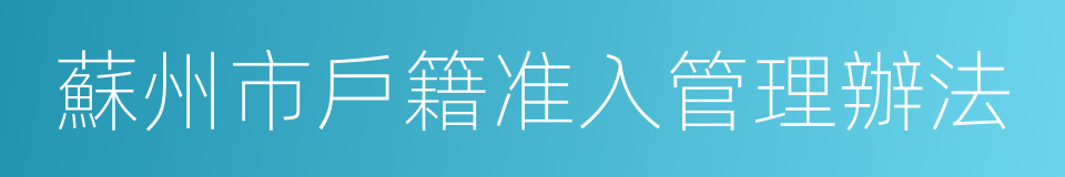 蘇州市戶籍准入管理辦法的同義詞