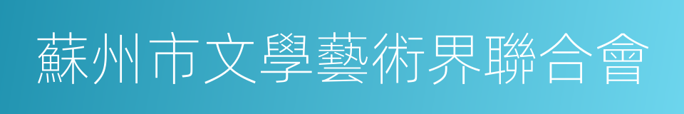 蘇州市文學藝術界聯合會的同義詞