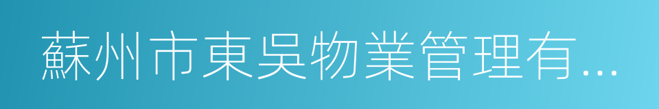 蘇州市東吳物業管理有限公司的同義詞