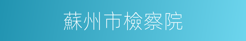 蘇州市檢察院的同義詞