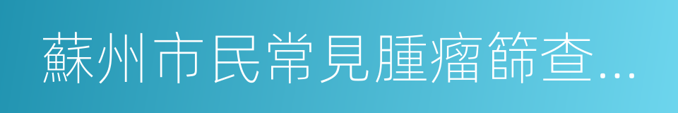 蘇州市民常見腫瘤篩查指導手冊的同義詞