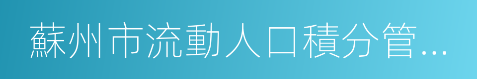 蘇州市流動人口積分管理計分標準的同義詞