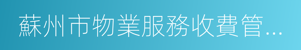 蘇州市物業服務收費管理實施細則的同義詞