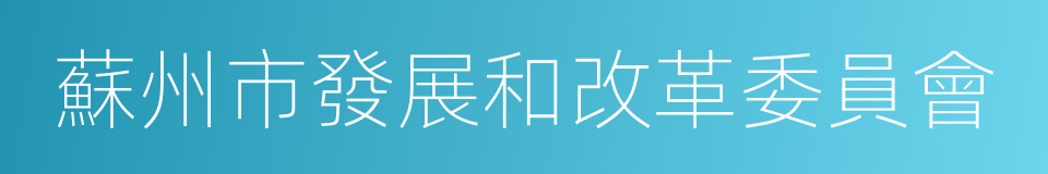 蘇州市發展和改革委員會的同義詞