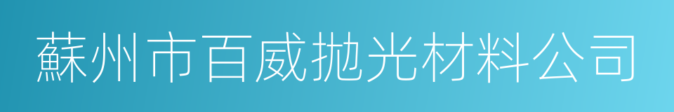 蘇州市百威拋光材料公司的同義詞