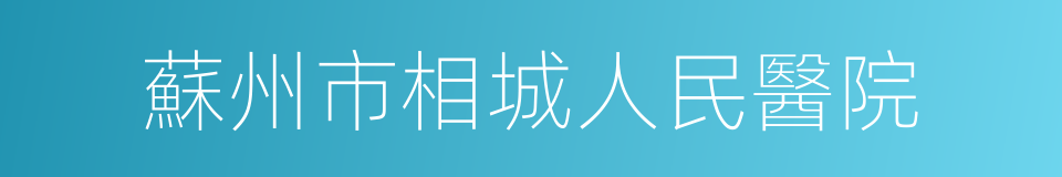 蘇州市相城人民醫院的同義詞