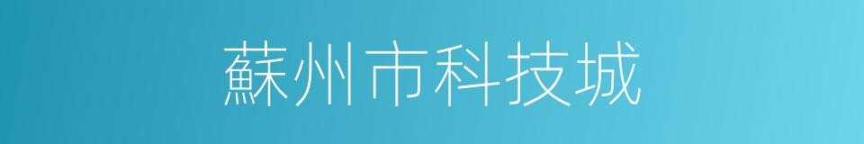蘇州市科技城的同義詞