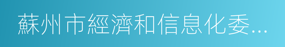 蘇州市經濟和信息化委員會的同義詞