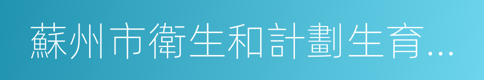 蘇州市衛生和計劃生育委員會的同義詞