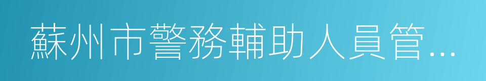 蘇州市警務輔助人員管理辦法的同義詞