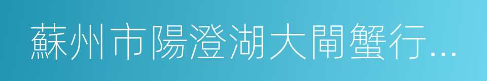 蘇州市陽澄湖大閘蟹行業協會的同義詞