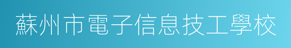 蘇州市電子信息技工學校的同義詞