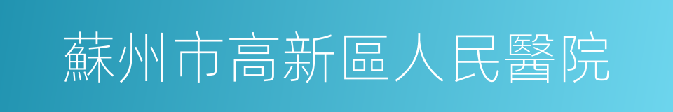 蘇州市高新區人民醫院的同義詞