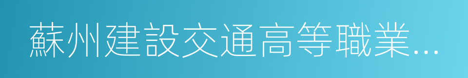 蘇州建設交通高等職業技術學校的同義詞