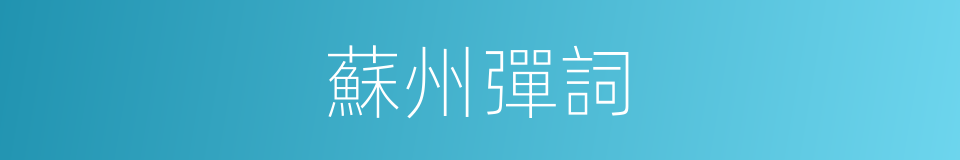 蘇州彈詞的意思